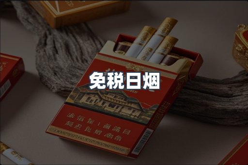 免税日烟